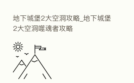 地下城堡2大空洞攻略_地下城堡2大空洞噬魂者攻略