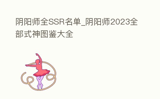 陰陽師全SSR名單_陰陽師2023全部式神圖鑒大全