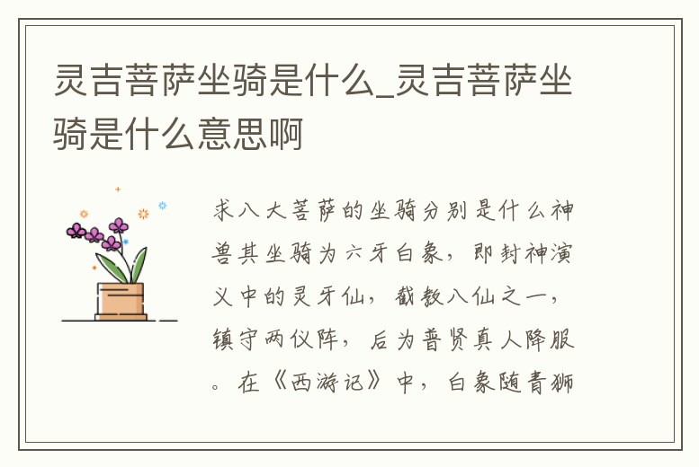靈吉菩薩坐騎是什么_靈吉菩薩坐騎是什么意思啊
