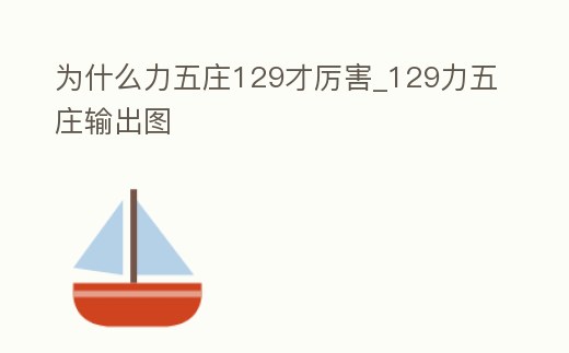 為什么力五莊129才厲害_129力五莊輸出圖