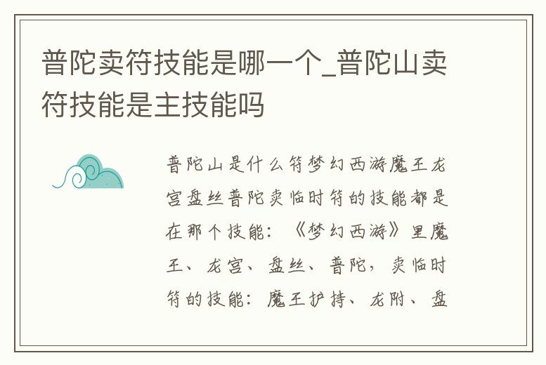 普陀賣符技能是哪一個_普陀山賣符技能是主技能嗎