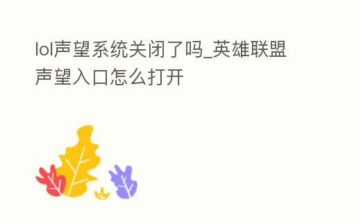 lol聲望系統關閉了嗎_英雄聯盟聲望入口怎么打開