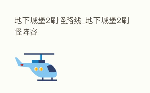 地下城堡2刷怪路線_地下城堡2刷怪陣容