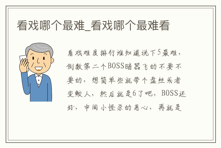 看戲哪個最難_看戲哪個最難看
