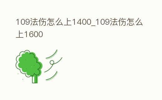109法傷怎么上1400_109法傷怎么上1600