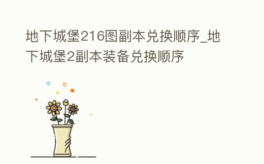 地下城堡216圖副本兌換順序_地下城堡2副本裝備兌換順序