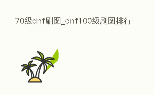 70級dnf刷圖_dnf100級刷圖排行