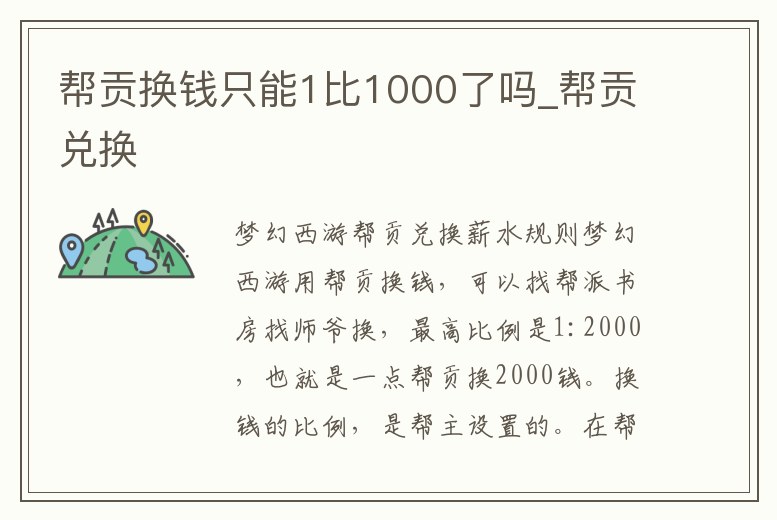 幫貢換錢只能1比1000了嗎_幫貢兌換