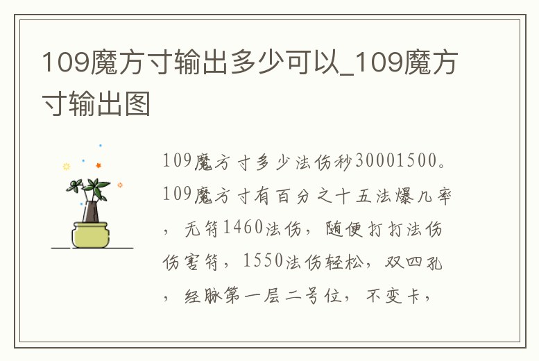 109魔方寸輸出多少可以_109魔方寸輸出圖