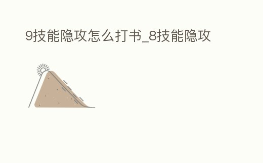 9技能隱攻怎么打書_8技能隱攻