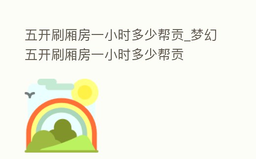 五開刷廂房一小時多少幫貢_夢幻五開刷廂房一小時多少幫貢