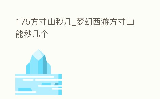 175方寸山秒幾_夢幻西游方寸山能秒幾個