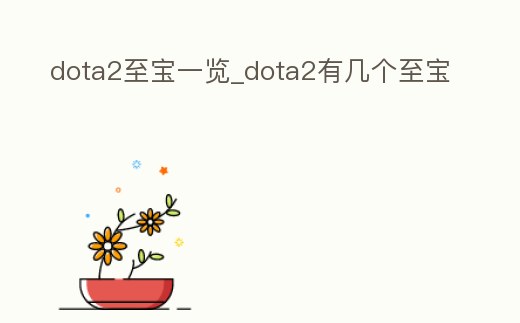 dota2至寶一覽_dota2有幾個(gè)至寶
