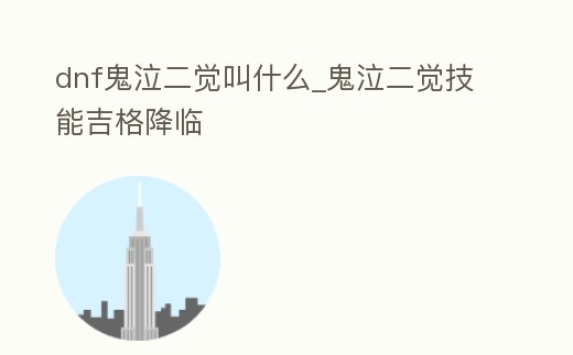 dnf鬼泣二覺叫什么_鬼泣二覺技能吉格降臨