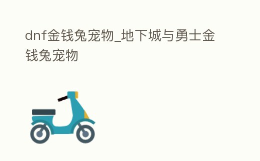 dnf金錢(qián)兔寵物_地下城與勇士金錢(qián)兔寵物
