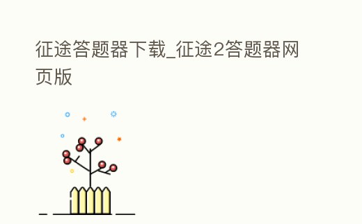征途答題器下載_征途2答題器網頁版