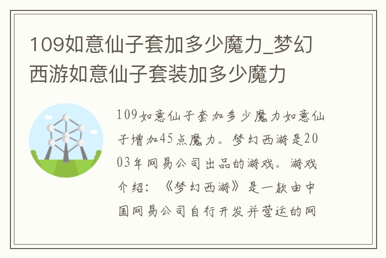 109如意仙子套加多少魔力_夢(mèng)幻西游如意仙子套裝加多少魔力
