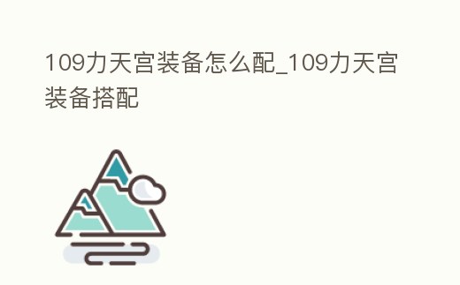 109力天宮裝備怎么配_109力天宮裝備搭配