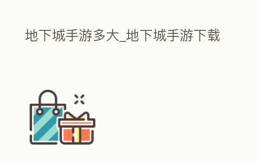 地下城手游多大_地下城手游下載