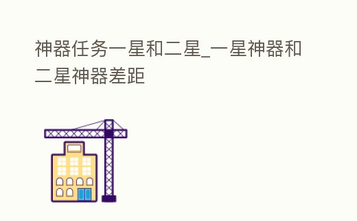 神器任務一星和二星_一星神器和二星神器差距