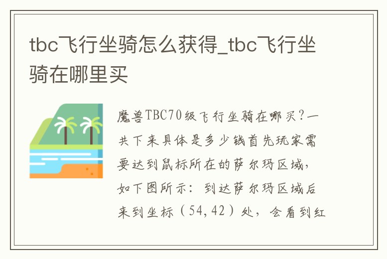 tbc飛行坐騎怎么獲得_tbc飛行坐騎在哪里買