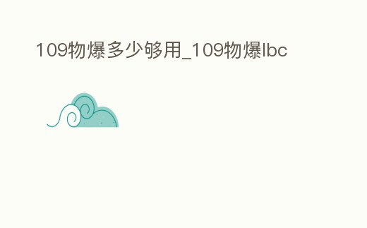 109物爆多少夠用_109物爆lbc