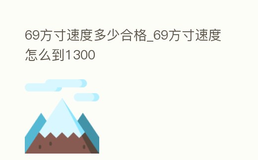 69方寸速度多少合格_69方寸速度怎么到1300