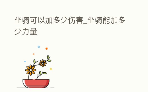 坐騎可以加多少傷害_坐騎能加多少力量