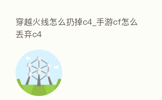 穿越火線怎么扔掉c4_手游cf怎么丟棄c4