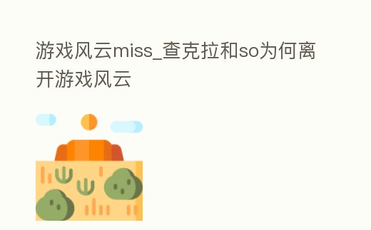 游戲風(fēng)云miss_查克拉和so為何離開游戲風(fēng)云