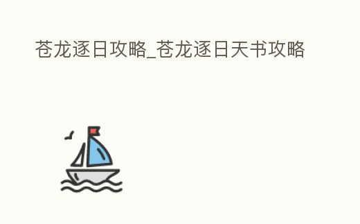 蒼龍逐日攻略_蒼龍逐日天書攻略