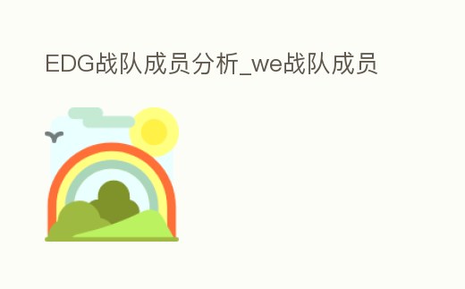 EDG戰(zhàn)隊(duì)成員分析_we戰(zhàn)隊(duì)成員