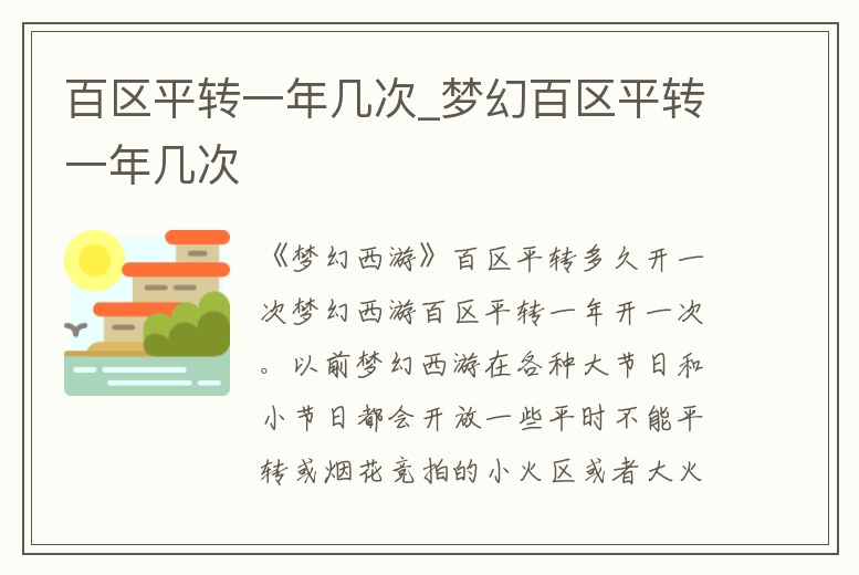 百區平轉一年幾次_夢幻百區平轉一年幾次