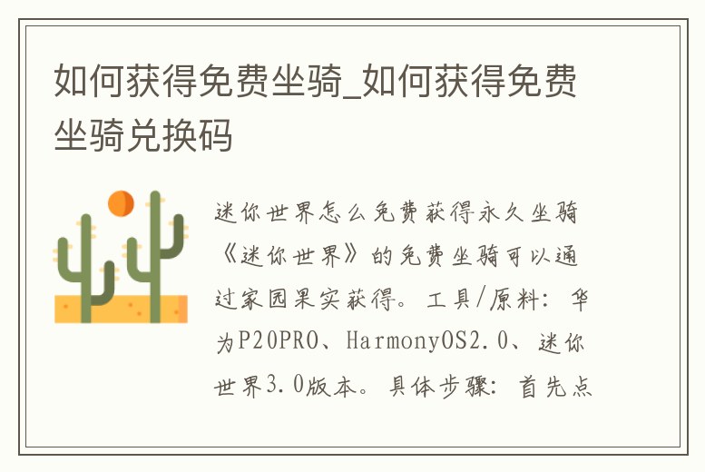 如何獲得免費坐騎_如何獲得免費坐騎兌換碼