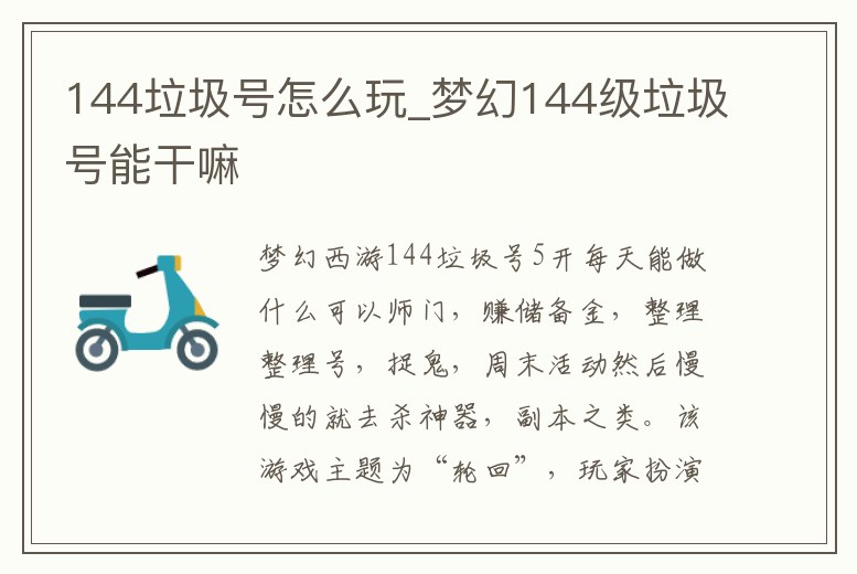 144垃圾號怎么玩_夢幻144級垃圾號能干嘛