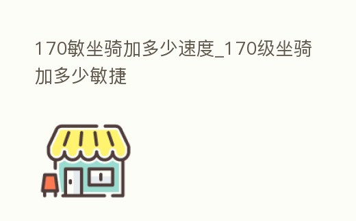 170敏坐騎加多少速度_170級(jí)坐騎加多少敏捷