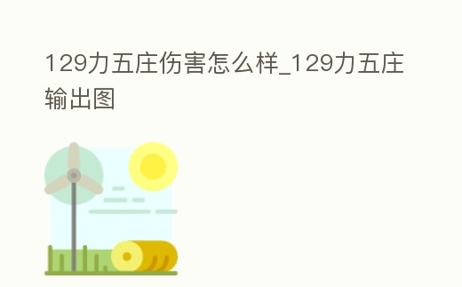 129力五莊傷害怎么樣_129力五莊輸出圖