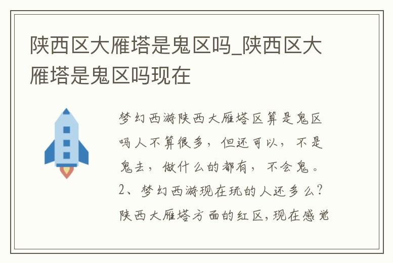 陜西區大雁塔是鬼區嗎_陜西區大雁塔是鬼區嗎現在