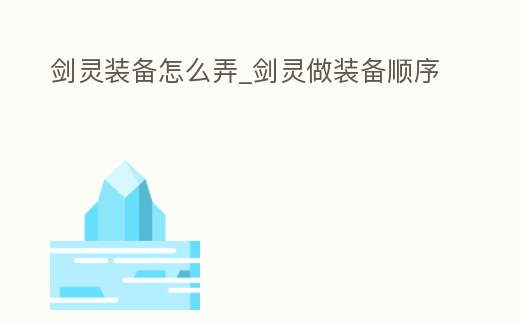劍靈裝備怎么弄_劍靈做裝備順序