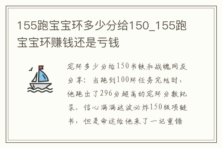 155跑寶寶環多少分給150_155跑寶寶環賺錢還是虧錢