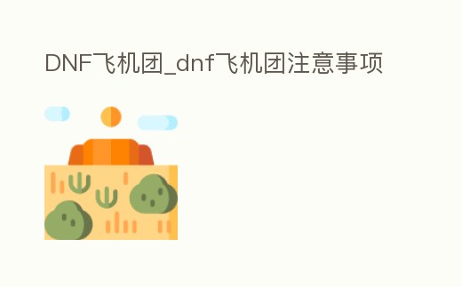 DNF飛機團_dnf飛機團注意事項