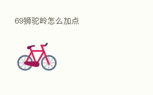 69獅駝嶺怎么加點(diǎn)