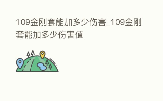 109金剛套能加多少傷害_109金剛套能加多少傷害值