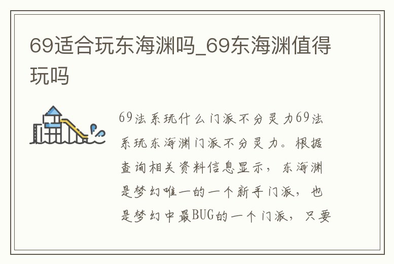 69適合玩東海淵嗎_69東海淵值得玩嗎