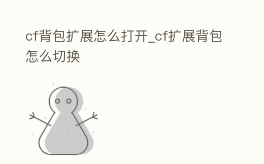 cf背包擴展怎么打開_cf擴展背包怎么切換