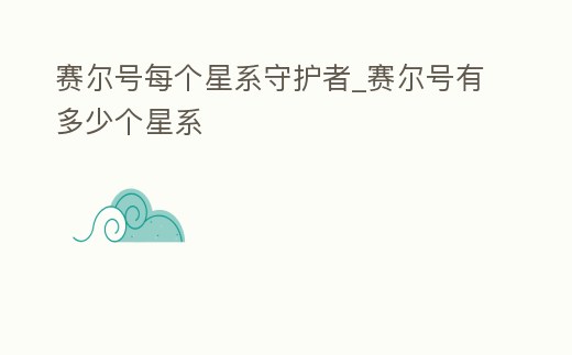 賽爾號每個星系守護者_賽爾號有多少個星系