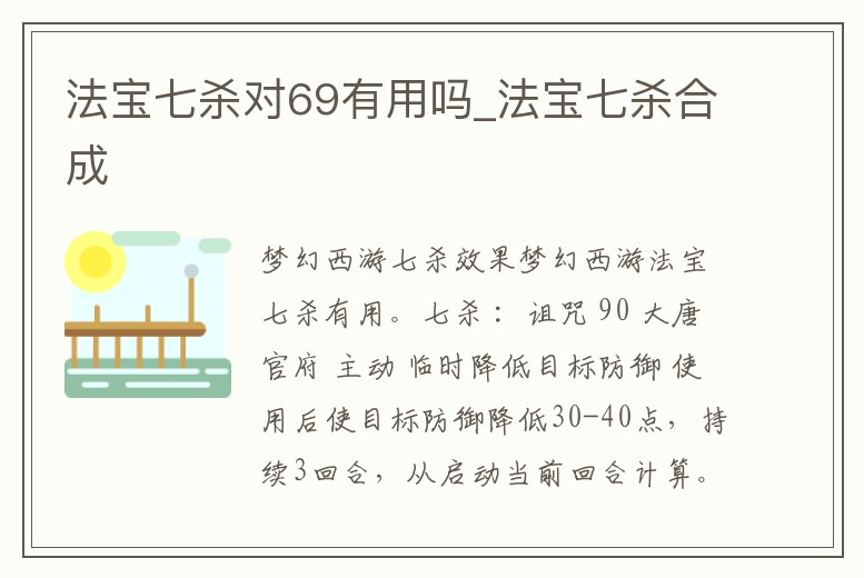 法寶七殺對(duì)69有用嗎_法寶七殺合成
