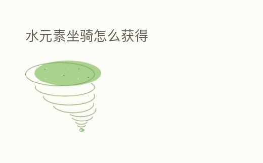 水元素坐騎怎么獲得