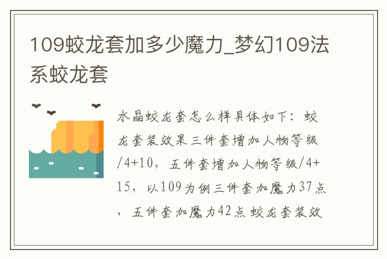 109蛟龍套加多少魔力_夢幻109法系蛟龍套