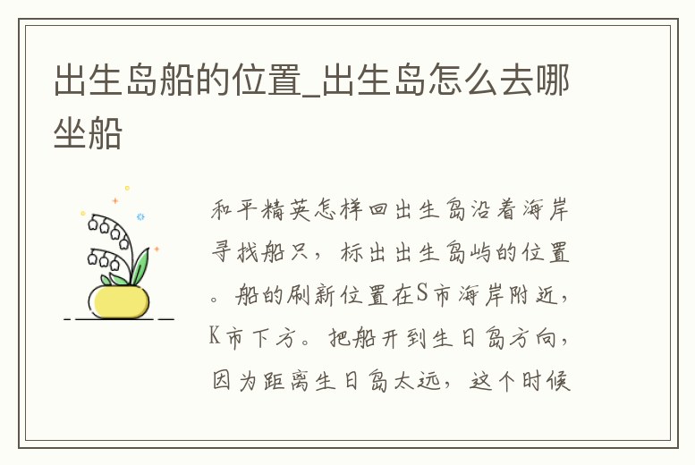 出生島船的位置_出生島怎么去哪坐船